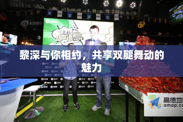 黎深与你相约，共享双腿舞动的魅力