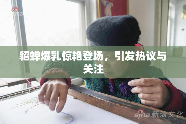 貂蝉爆乳惊艳登场，引发热议与关注