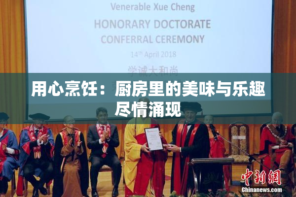 用心烹饪：厨房里的美味与乐趣尽情涌现
