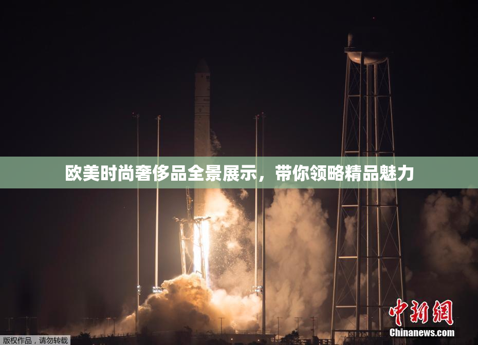 欧美时尚奢侈品全景展示，带你领略精品魅力