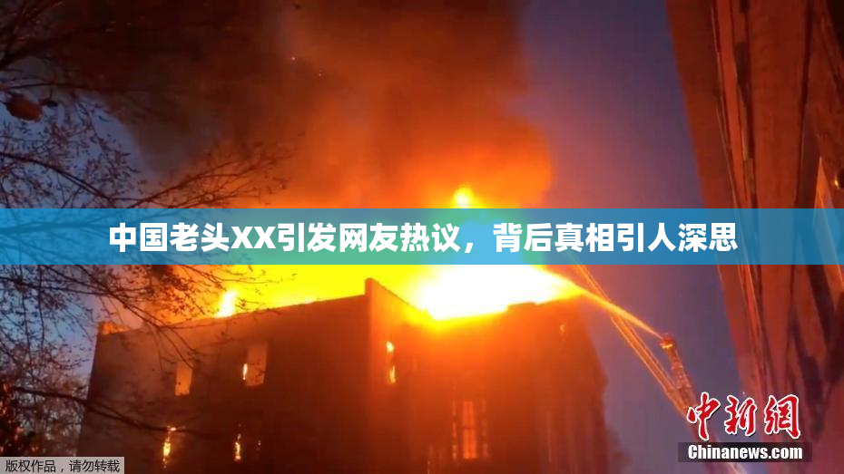 中国老头XX引发网友热议，背后真相引人深思