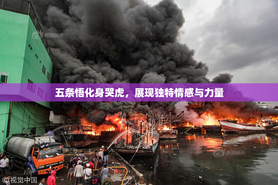 五条悟化身哭虎，展现独特情感与力量