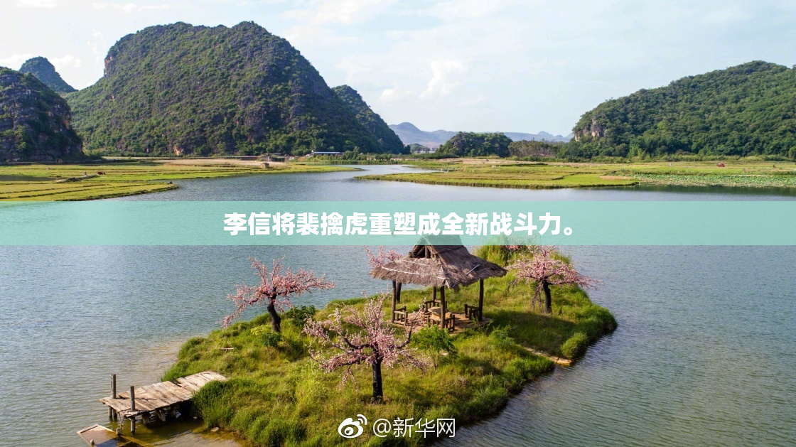 李信将裴擒虎重塑成全新战斗力。