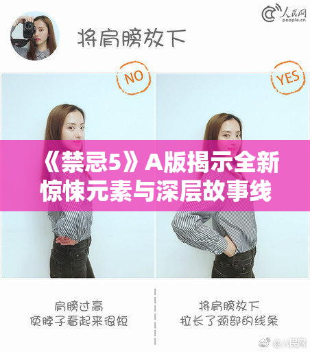 《禁忌5》A版揭示全新惊悚元素与深层故事线