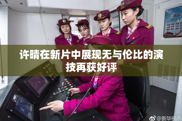 许晴在新片中展现无与伦比的演技再获好评