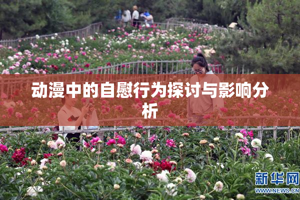 动漫中的自慰行为探讨与影响分析