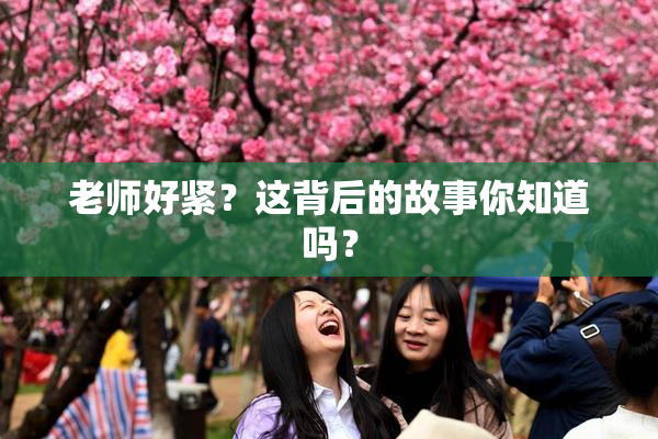 老师好紧？这背后的故事你知道吗？