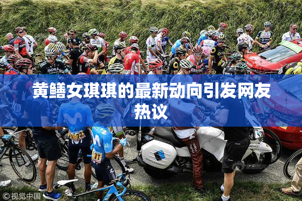 黄鳝女琪琪的最新动向引发网友热议