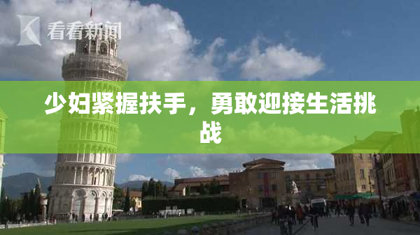 少妇紧握扶手，勇敢迎接生活挑战