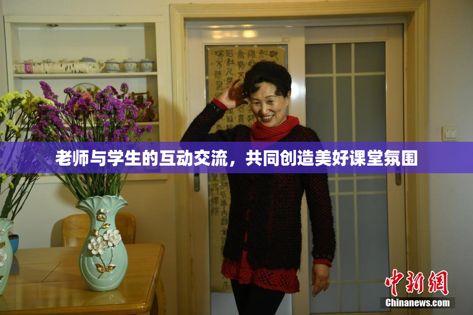 老师与学生的互动交流，共同创造美好课堂氛围