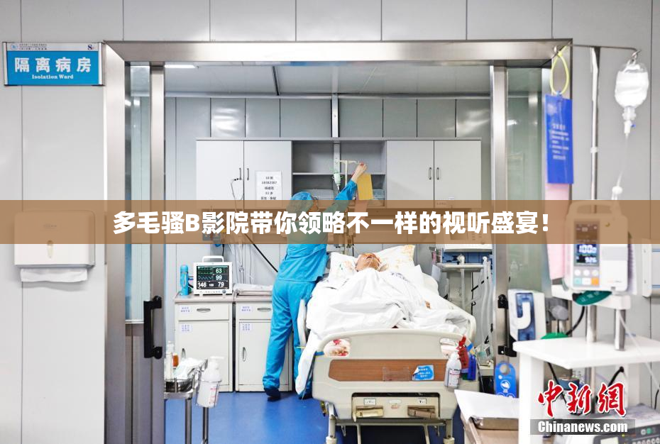 多毛骚B影院带你领略不一样的视听盛宴！