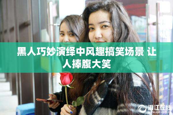 黑人巧妙演绎中风趣搞笑场景 让人捧腹大笑