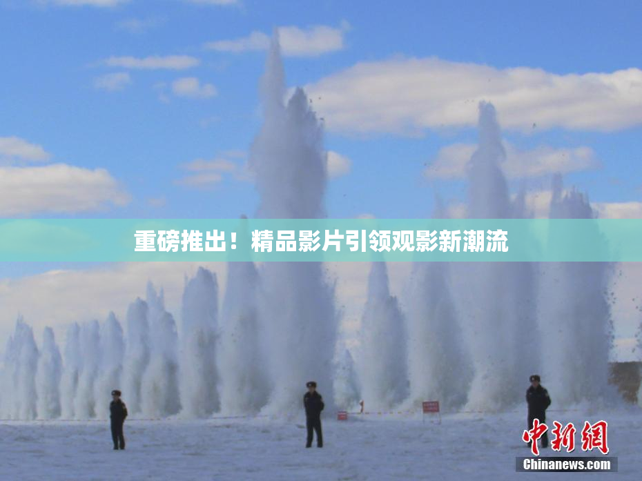 重磅推出！精品影片引领观影新潮流