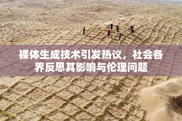 裸体生成技术引发热议，社会各界反思其影响与伦理问题