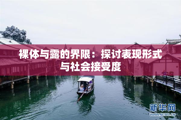 裸体与露的界限：探讨表现形式与社会接受度