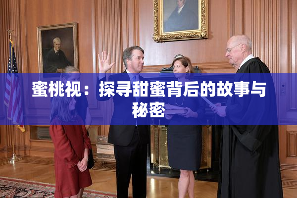 蜜桃视：探寻甜蜜背后的故事与秘密