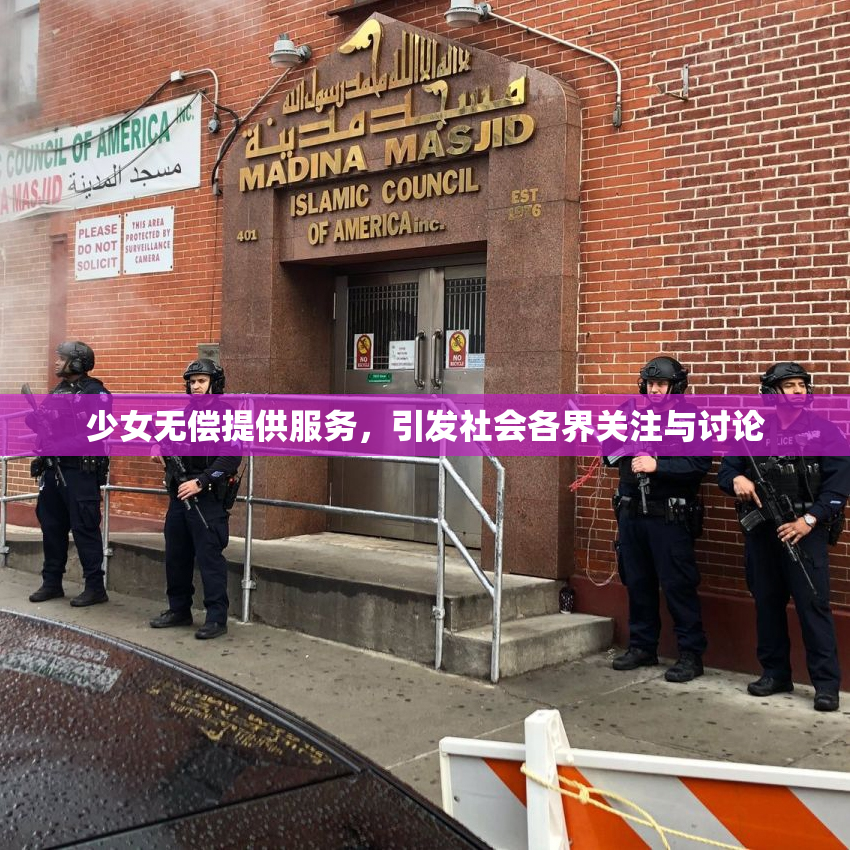 少女无偿提供服务，引发社会各界关注与讨论