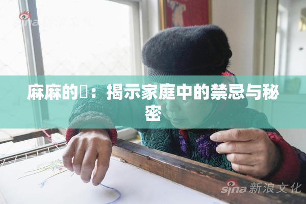 麻麻的婬：揭示家庭中的禁忌与秘密