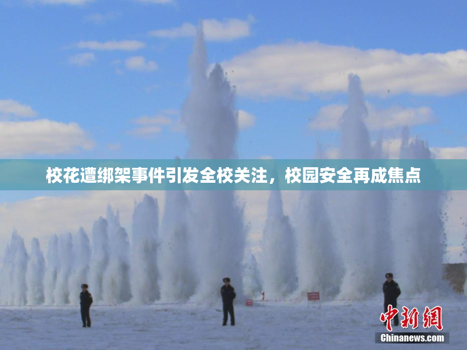 校花遭绑架事件引发全校关注，校园安全再成焦点