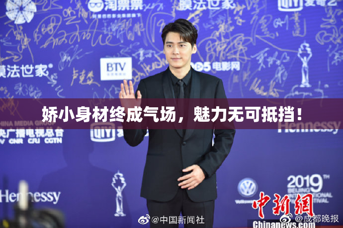 娇小身材终成气场，魅力无可抵挡！