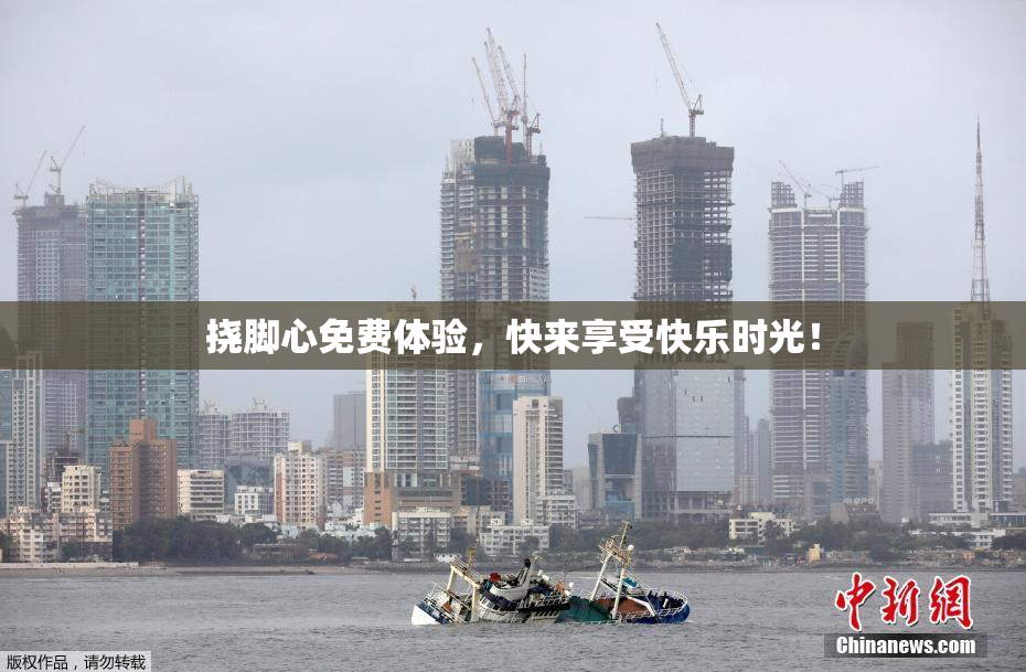 挠脚心免费体验，快来享受快乐时光！