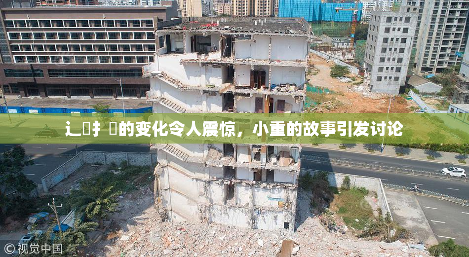 辶喿扌畐的变化令人震惊，小重的故事引发讨论