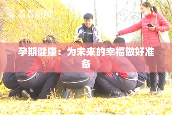 孕期健康：为未来的幸福做好准备