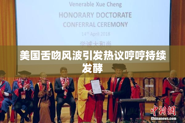 美国舌吻风波引发热议哼哼持续发酵