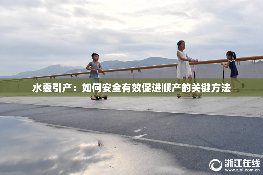 水囊引产：如何安全有效促进顺产的关键方法