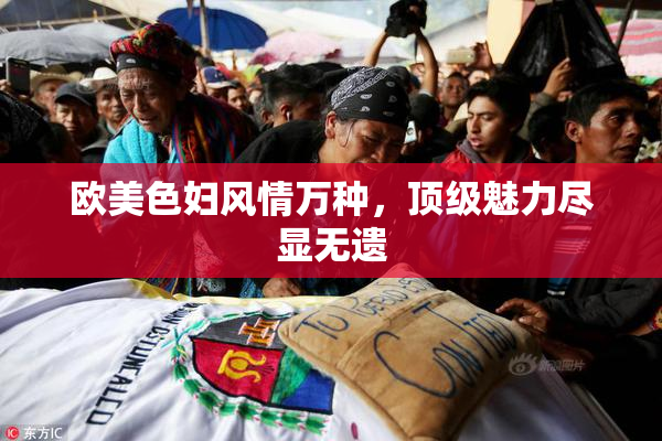 欧美色妇风情万种，顶级魅力尽显无遗