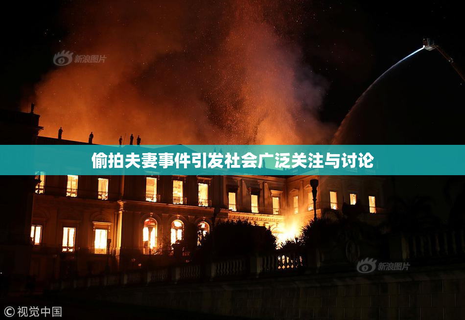偷拍夫妻事件引发社会广泛关注与讨论