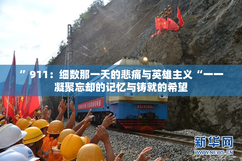 ”911：细数那一天的悲痛与英雄主义“一一凝聚忘却的记忆与铸就的希望