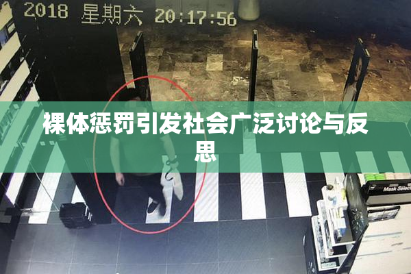 裸体惩罚引发社会广泛讨论与反思