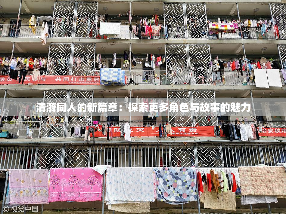清漪同人的新篇章：探索更多角色与故事的魅力