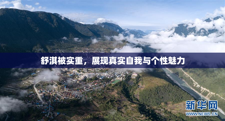 舒淇被实重，展现真实自我与个性魅力
