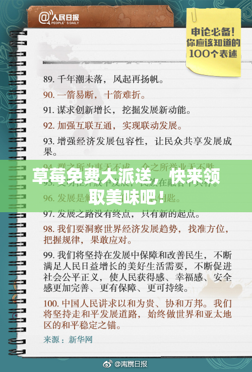 草莓免费大派送，快来领取美味吧！