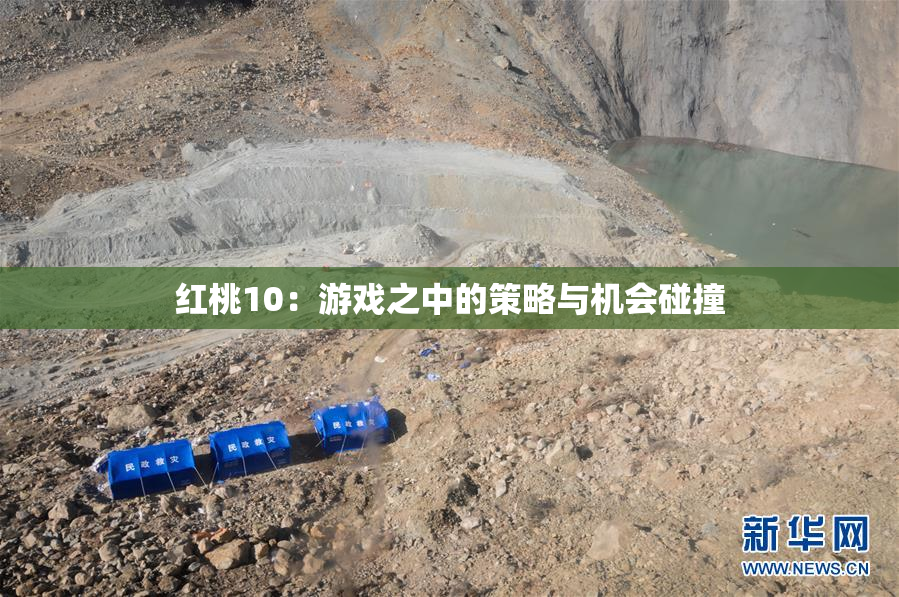 红桃10：游戏之中的策略与机会碰撞