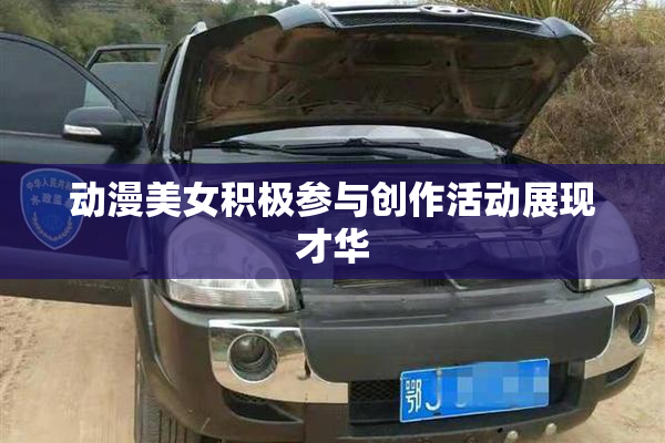 动漫美女积极参与创作活动展现才华
