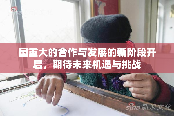 国重大的合作与发展的新阶段开启，期待未来机遇与挑战