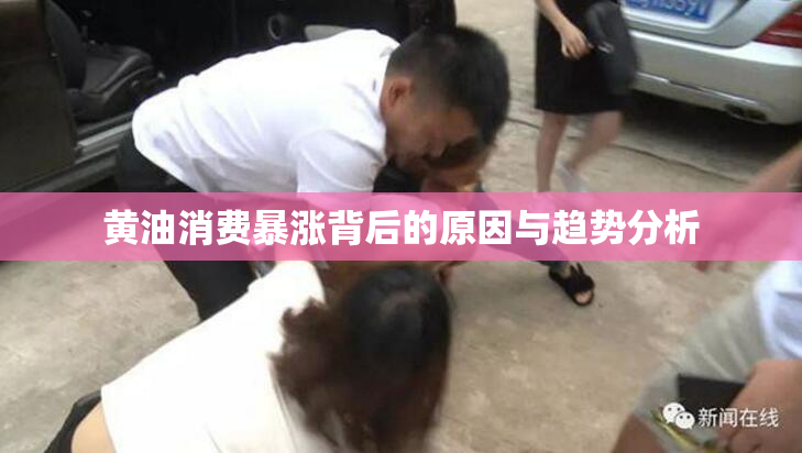 黄油消费暴涨背后的原因与趋势分析