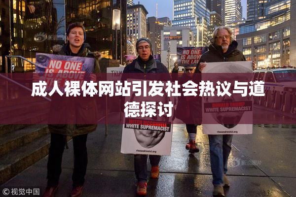 成人裸体网站引发社会热议与道德探讨