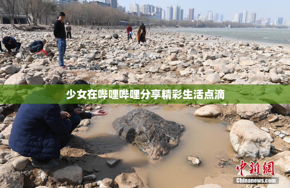 少女在哔哩哔哩分享精彩生活点滴