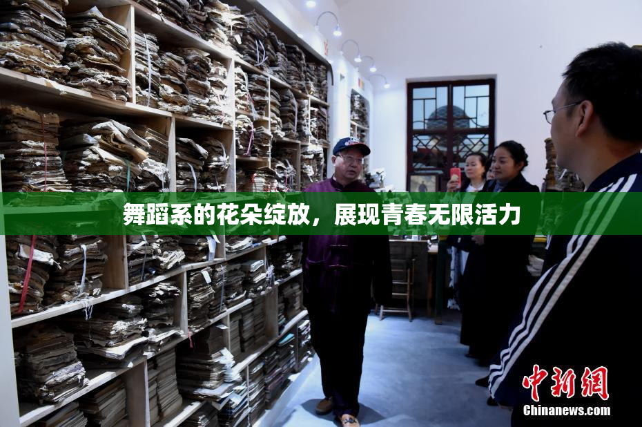 舞蹈系的花朵绽放，展现青春无限活力