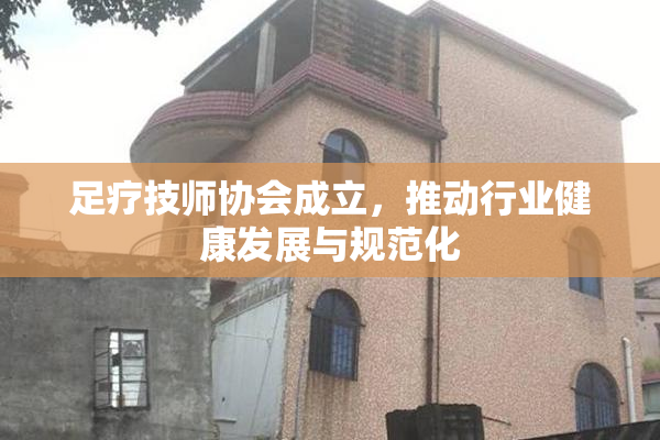 足疗技师协会成立，推动行业健康发展与规范化