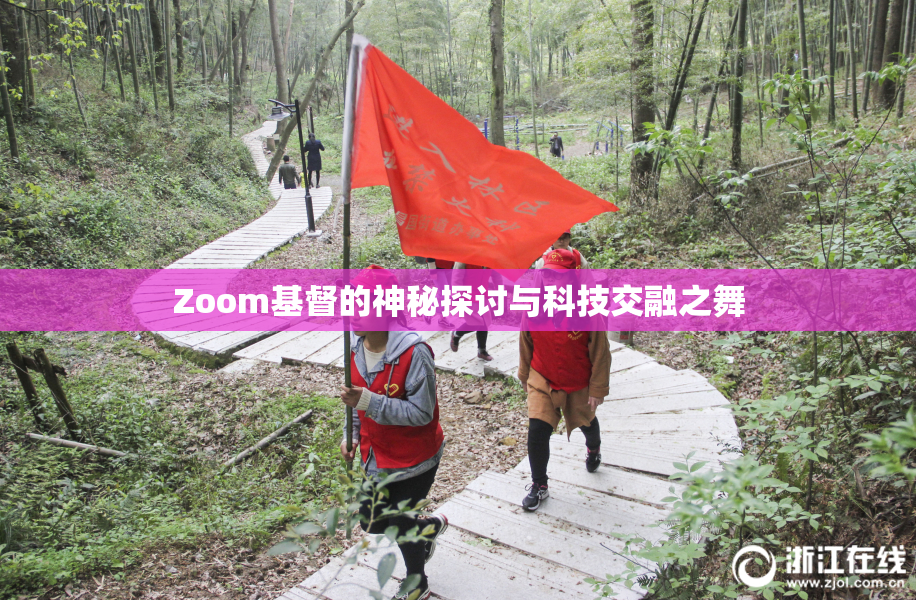 Zoom基督的神秘探讨与科技交融之舞