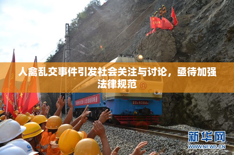 人禽乱交事件引发社会关注与讨论，亟待加强法律规范