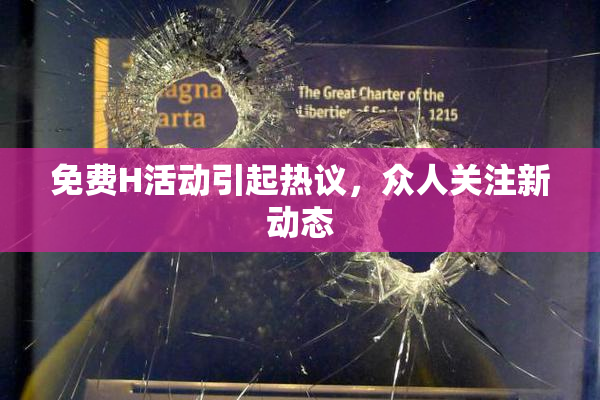 免费H活动引起热议，众人关注新动态