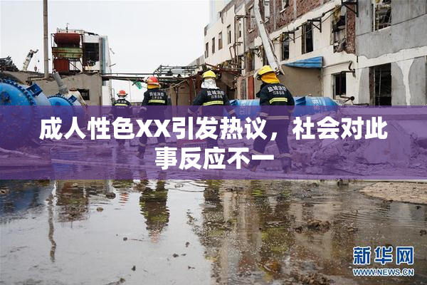 成人性色XX引发热议，社会对此事反应不一