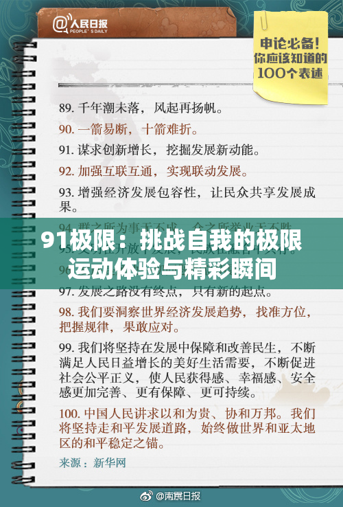 91极限：挑战自我的极限运动体验与精彩瞬间