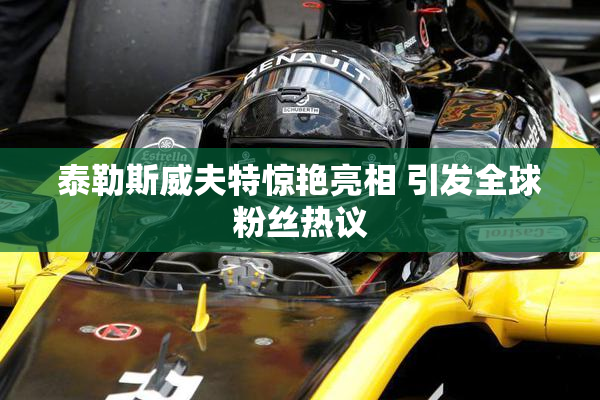 泰勒斯威夫特惊艳亮相 引发全球粉丝热议